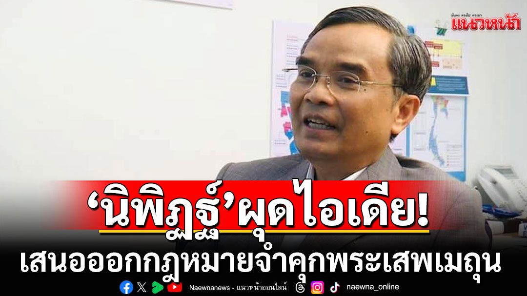 'นิพิฏฐ์'ผุดไอเดีย! เสนอออกกฎหมายจำคุกพระ-ฆราวาส เสพเมถุน แก้ปัญหาศาสนามัวหมอง