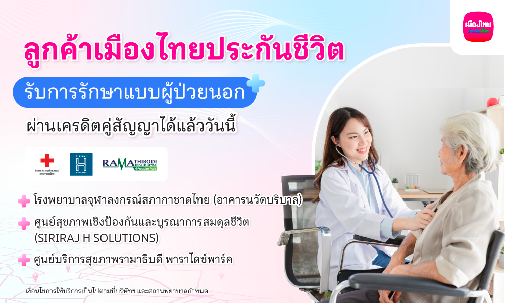 เมืองไทยประกันชีวิต เปิดให้บริการ “ยื่นเคลมผู้ป่วยนอก (OPD)” แบบไม่ต้องสำรองจ่าย