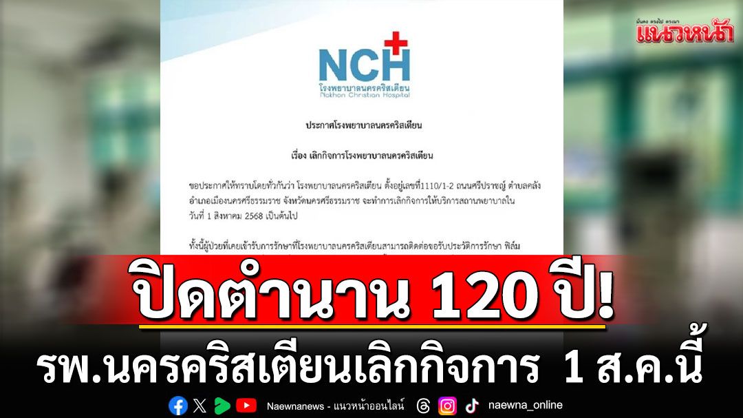 ปิดตำนาน 120 ปี! โรงพยาบาลนครคริสเตียน ประกาศเลิกกิจการ  1 ส.ค.นี้
