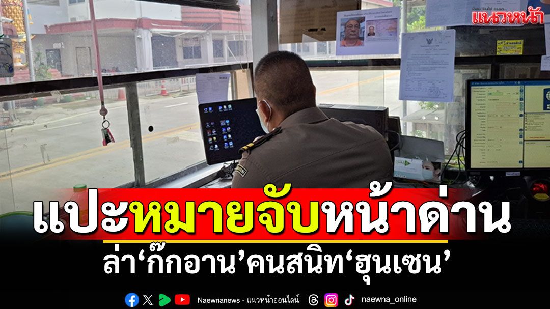 แปะหมายจับหน้าด่าน! ล่า'ก๊กอาน'คนสนิท'ฮุนเซน' ร่วมองค์กรอาชญากรรมข้ามชาติ