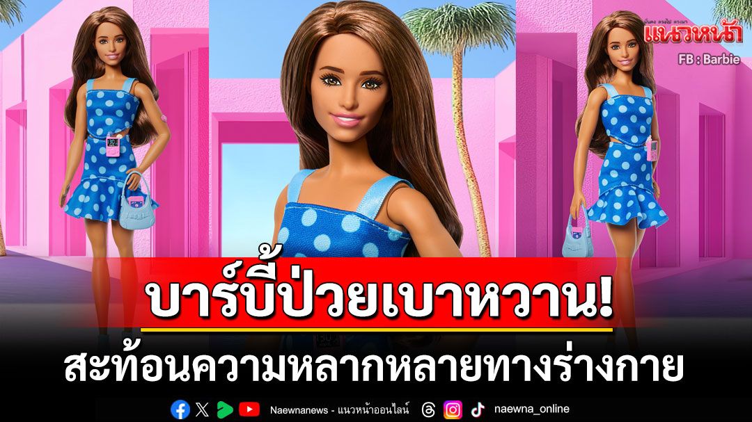 'แมทเทล'เปิดตัวบาร์บี้ผู้ป่วยเบาหวาน สะท้อนความหลากหลายในสังคม