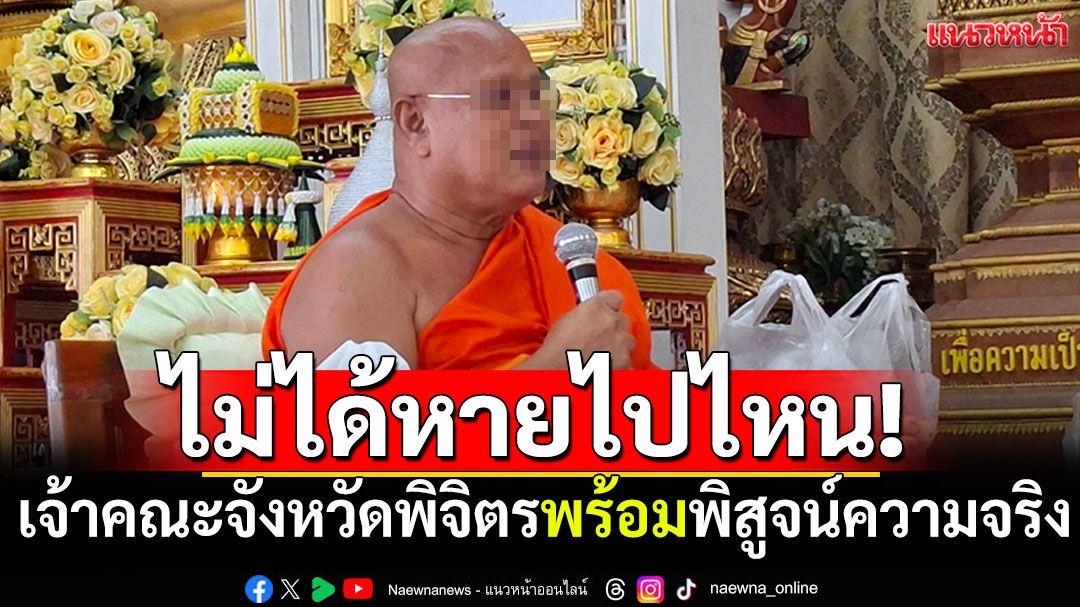 ไม่ได้หายไปไหน! เจ้าคณะจังหวัดพิจิตรขึ้นศาลาทำบุญเข้าพรรษา พร้อมพิสูจน์ความจริง