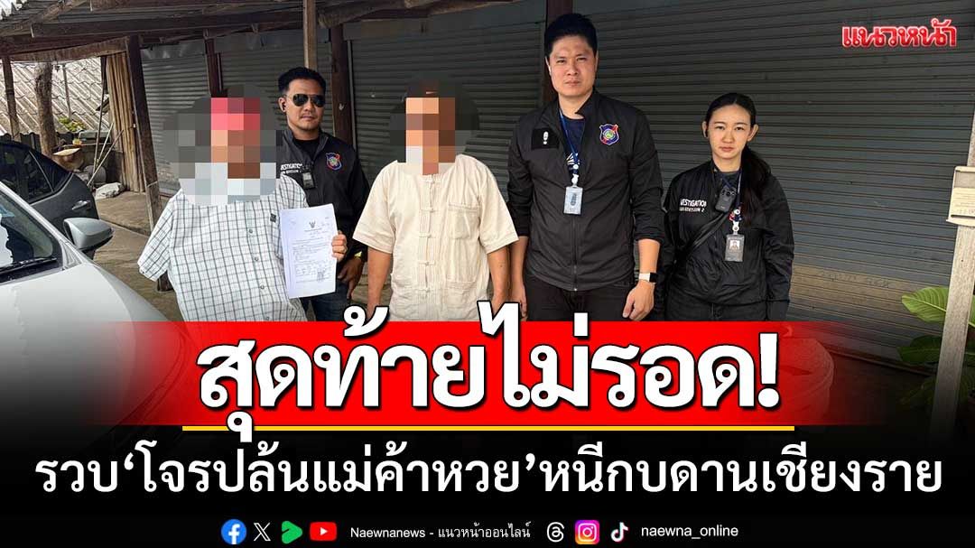 สุดท้ายไม่รอด! บุกรวบ'โจรชิงทรัพย์'แม่ค้าลอตเตอรี่-หนีกบดานเชียงราย
