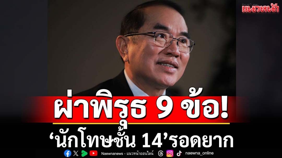 ผ่าพิรุธ 9 ข้อ! กางบทสรุปรายงาน‘แพทยสภา’ ทุบเปรี้ยง‘นักโทษชั้น 14’รอดยาก