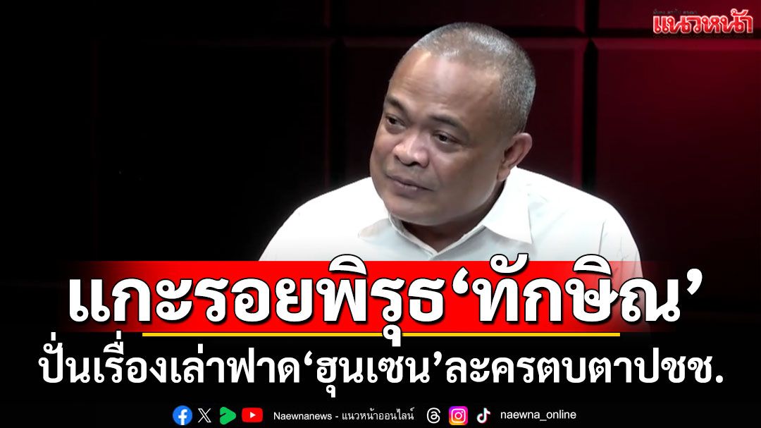 ‘จตุพร’แกะรอยพิรุธ'ทักษิณ' ปั่นเรื่องเล่าฟาด'ฮุนเซน' ละครตบตา ปชช. ถอนรหัสบ่อนแลกใจ