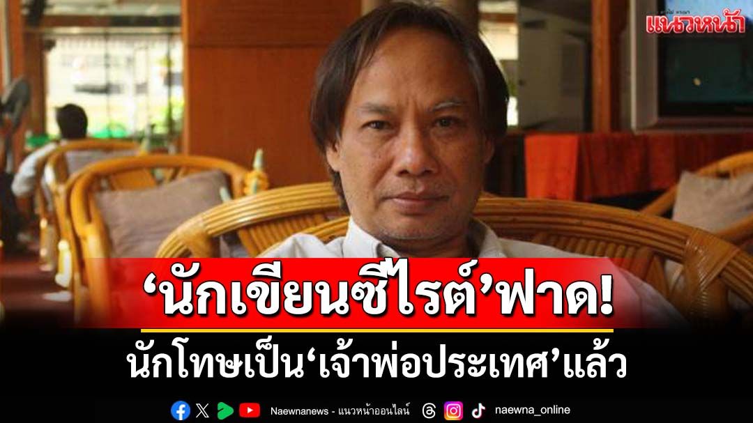 ‘นักเขียนซีไรต์’ฟาดจุกๆ นักโทษสั่ง‘รัฐบาล-นายกฯ’ได้ เป็น‘เจ้าพ่อประเทศ’แล้ว