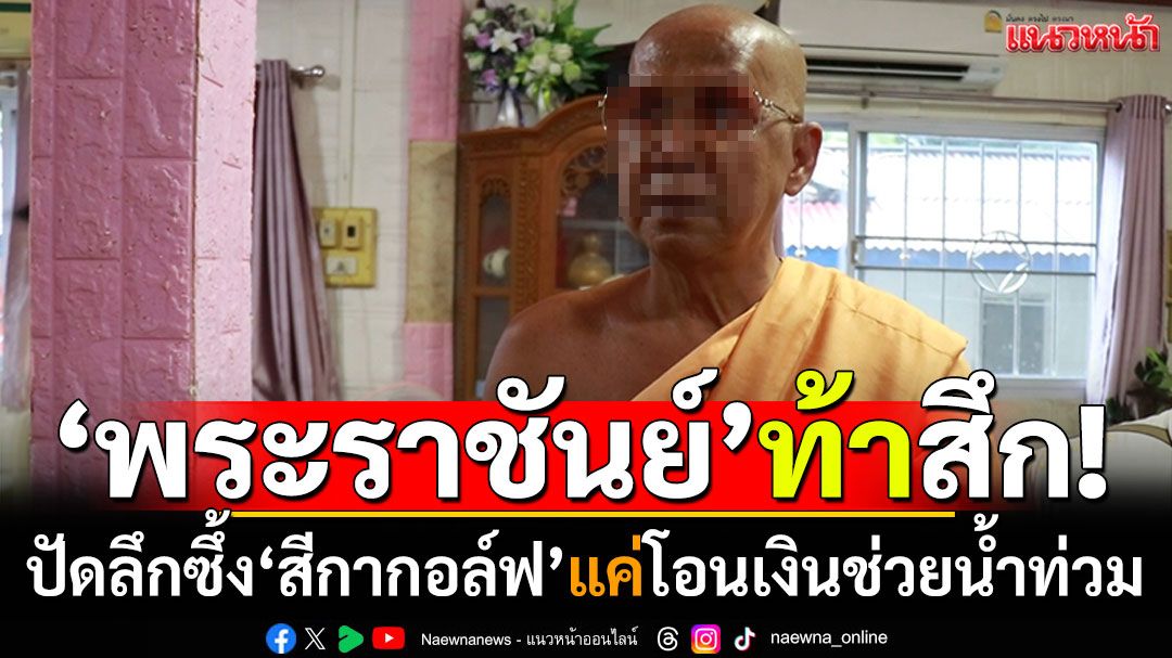 'พระราชันย์'ท้าสึก! ปัดมีสัมพันธ์สวาท'สีกากอล์ฟ' แค่โอนเงินช่วยน้ำท่วม