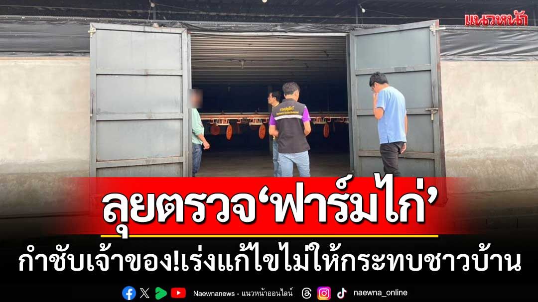 ปศุสัตว์บุรีรัมย์-ลุยตรวจ'ฟาร์มเลี้ยงไก่'กำชับเจ้าของ-เร่งแก้ไขไม่ให้กระทบชาวบ้าน