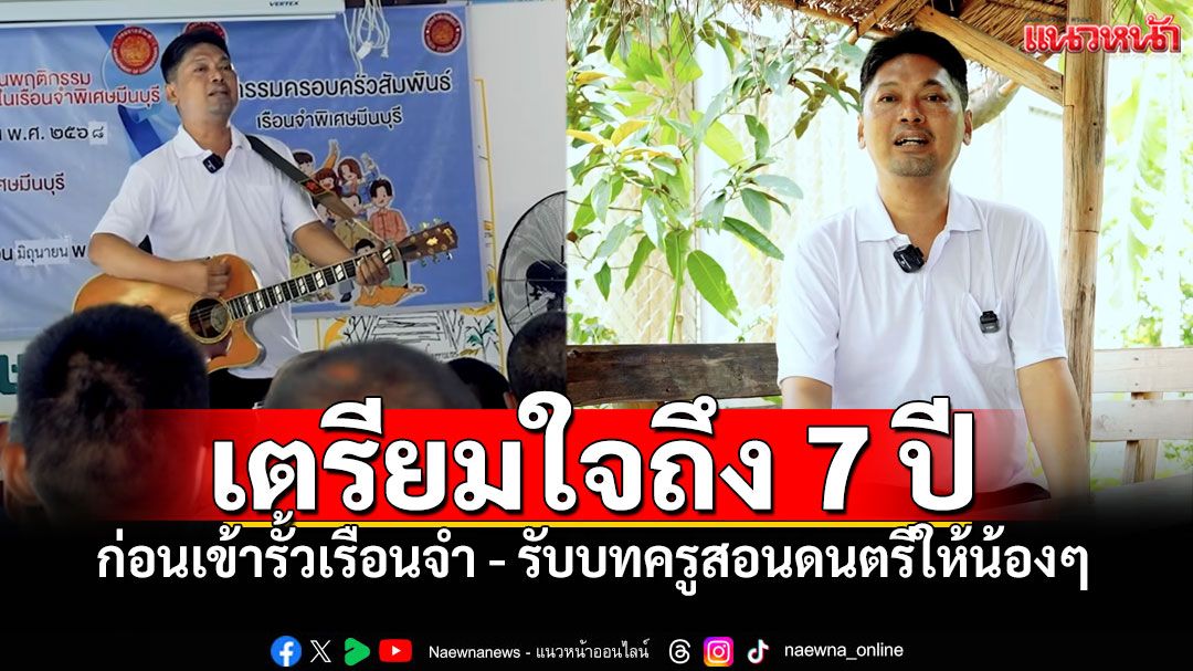 'เสก โลโซ'จากนักโทษสู่ครูดนตรี เตรียมใจมากว่า7ปีก่อนเข้าเรือนจำ วอนสังคมให้โอกาสผู้ก้าวพลาด