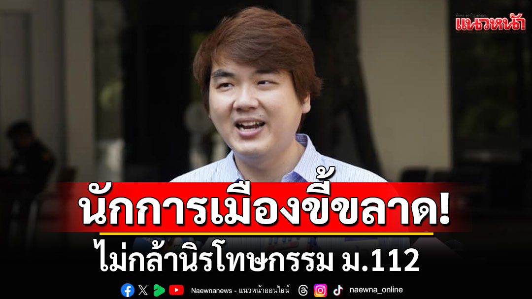 'ปิยบุตร'ซัดนักการเมืองขี้ขลาด ไม่กล้านิรโทษกรรม ม.112 เหตุไร้ใบอนุญาต