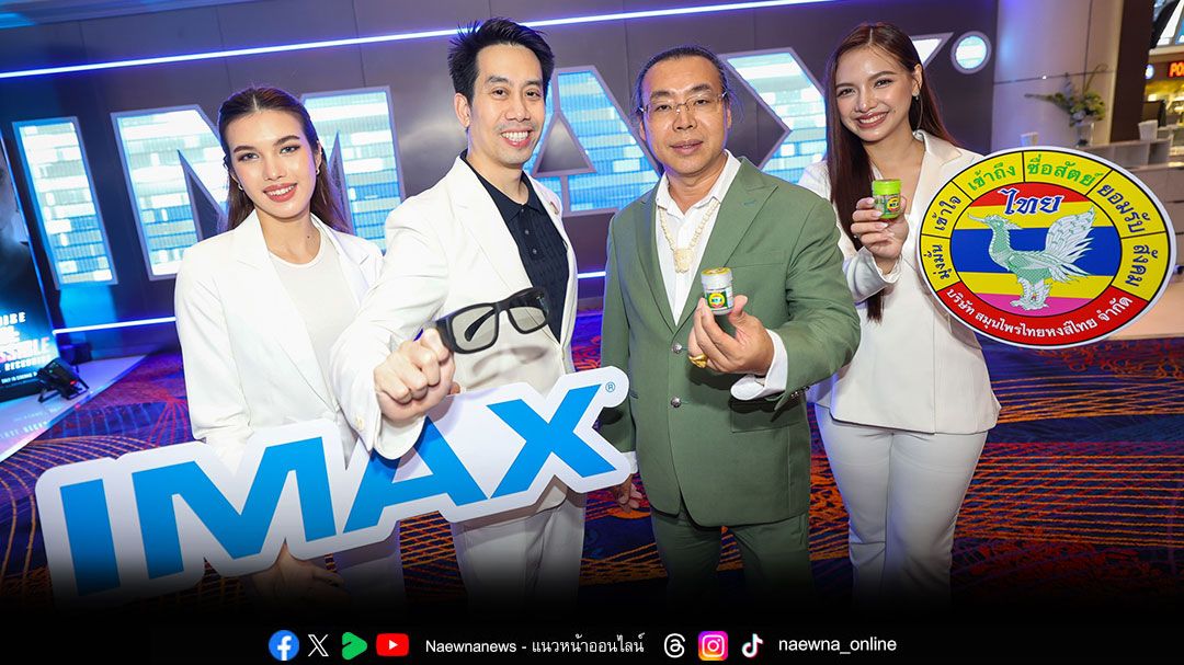 'เมเจอร์ ซีนีเพล็กซ์ กรุ้ป'ผนึก 'หงส์ไทย'เผยแพร่ความเป็นไทย