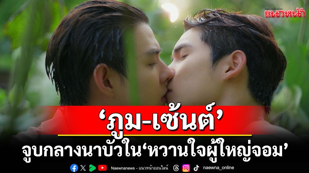 สุดช็อก! 'ภูม-เซ้นต์'จูบกลางนาบัว เผยซีนลับใน'หวานใจผู้ใหญ่จอม'ตอนที่ 9 ฟินทะลุจอ