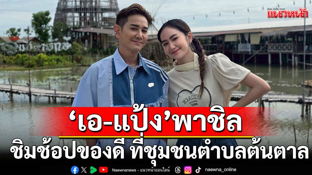 ‘เอ-แป้ง’ พาชิล จ.สุพรรณบุรี  ชิมช้อปของดี ที่ชุมชนตำบลต้นตาล