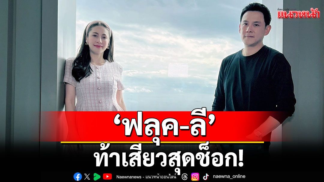 ‘ฟลุค-ลี’ ท้าเสียวสุดช็อก! เครื่องเล่นแรกของโลก!