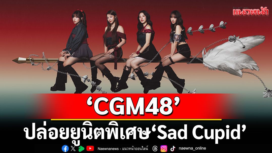 'CGM48'ปล่อยยูนิตพิเศษ 'Sad Cupid'แนวดนตรีอิเล็กทรอนิกส์ป๊อป