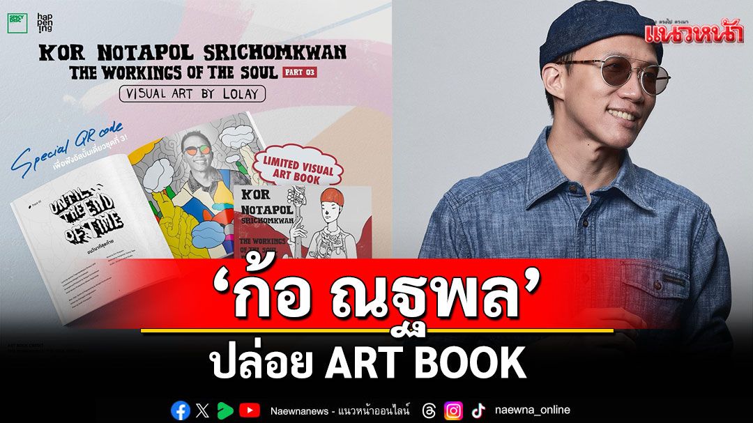 'ก้อ ณฐพล'ปล่อย ART BOOK 'THE WORKINGS OF THE SOUL PART 03'
