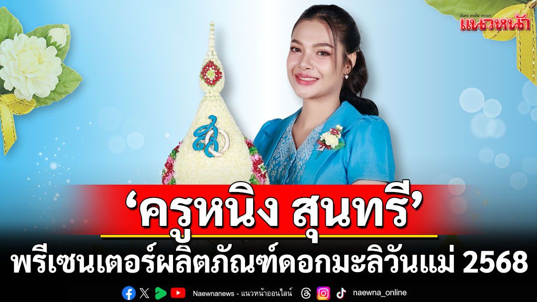 ‘ครูหนิง สุนทรี’ พรีเซนเตอร์ผลิตภัณฑ์ดอกมะลิวันแม่ 2568