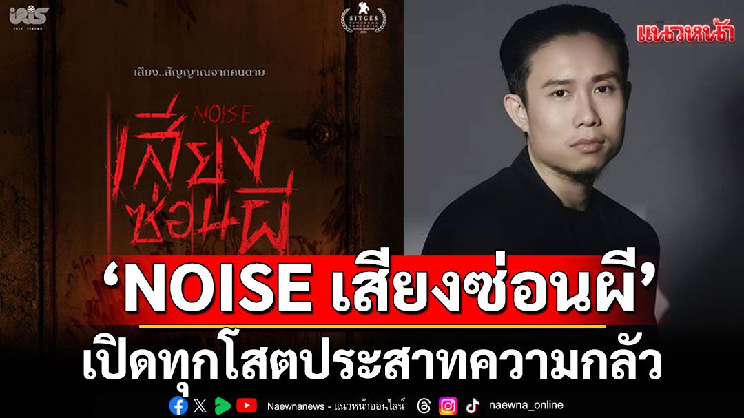 IRIS CINEMA เลือก ‘NOISE เสียงซ่อนผี’ เปิดทุกโสตประสาทความกลัว