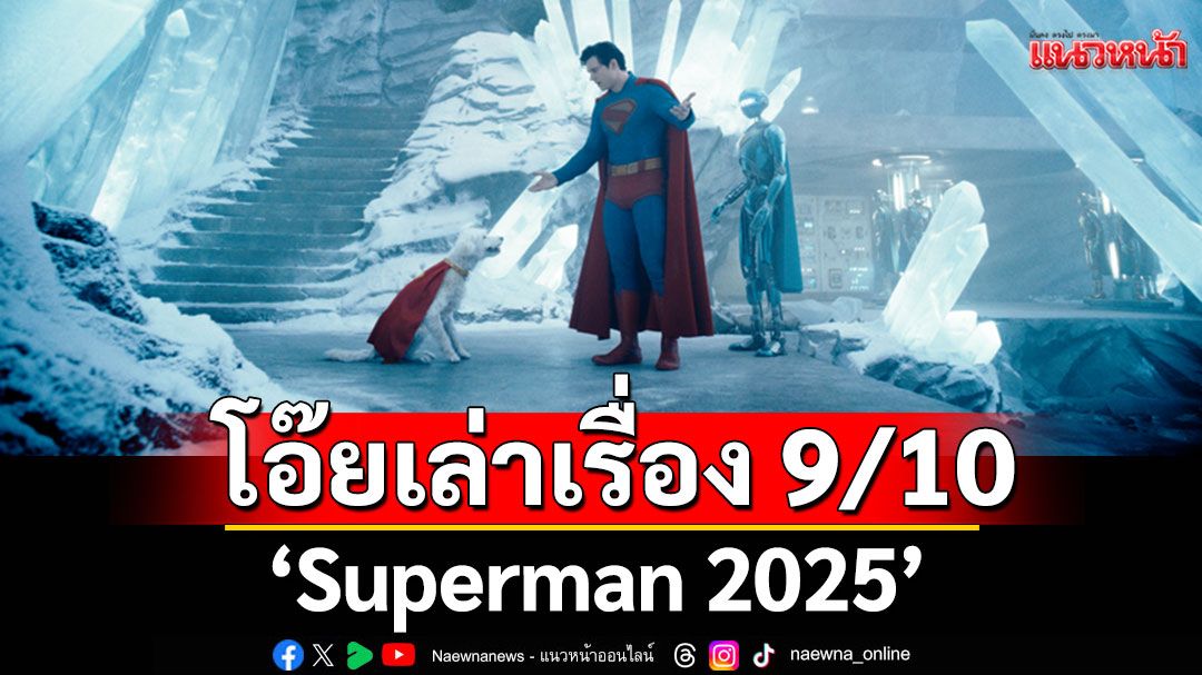 โอ๊ยเล่าเรื่อง ‘ซูเปอร์แมน (Superman)’