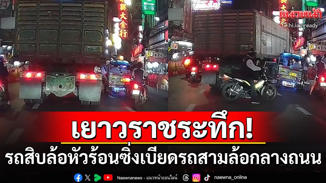 แตกตื่น!! รถสิบล้อซิ่งขยี้รถตุ๊กตุ๊กกลางเยาวราช นักท่องเที่ยวสุดช็อกตะโกนลั่น Oh my god