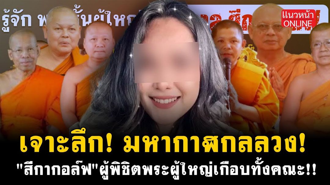 (คลิป) เจาะลึก! มหากาฬกลลวง! 'สีกากอล์ฟ' ผู้พิชิตพระผู้ใหญ่เกือบทั้งคณะ