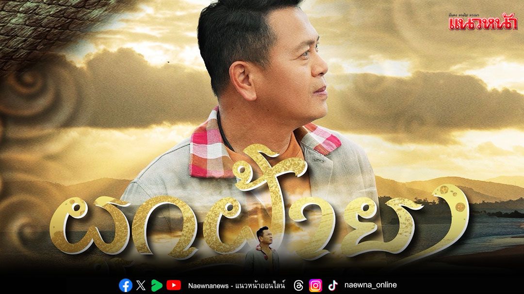 มาแรง ทั้ง 2 เวอร์ชันเพลงใหม่ ‘มนต์แคน’ประกอบละคร ‘ผาแดงนางไอ่’