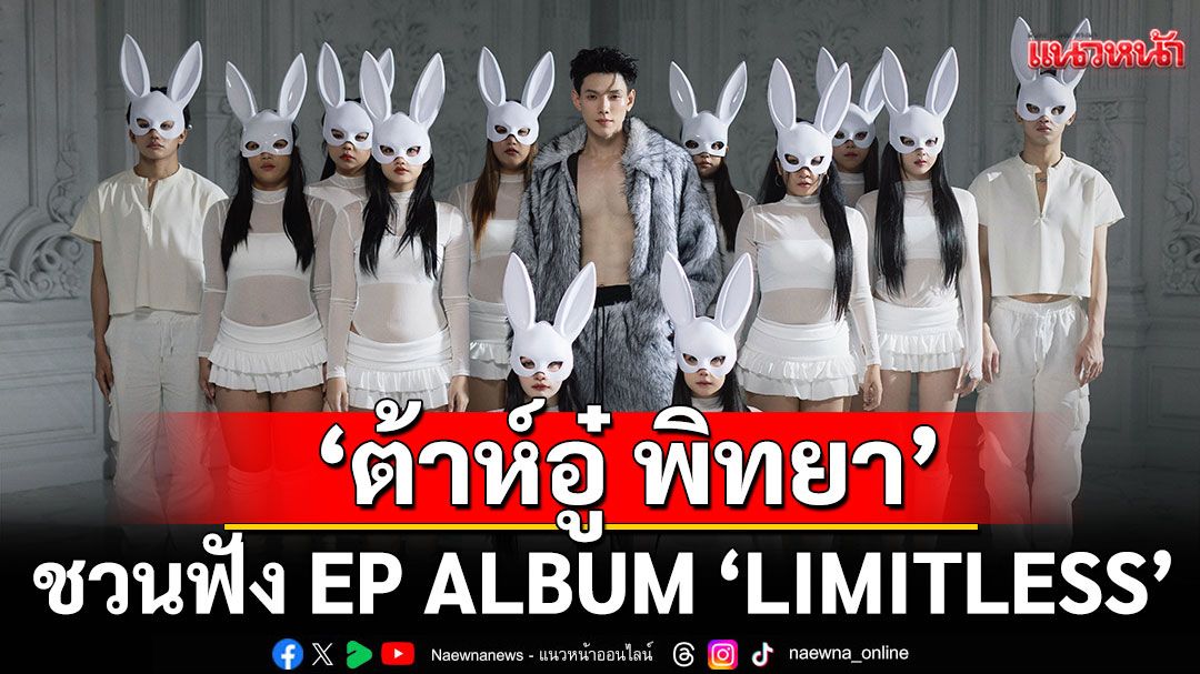 ‘ต้าห์อู๋ พิทยา’ ชวนฟัง EP ALBUM ‘LIMITLESS’
