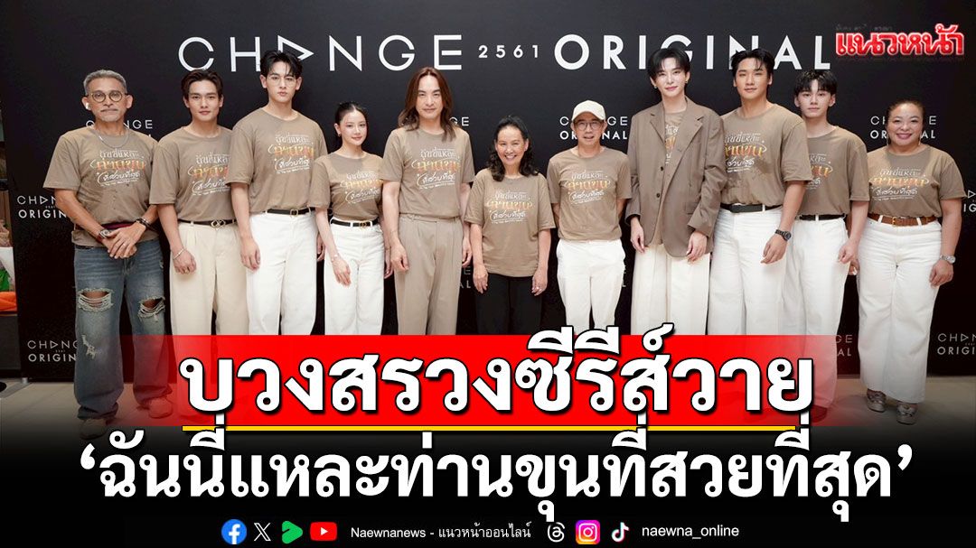 CHANGE2561 จัดพิธีบวงสรวงซีรีส์วายพีเรียดแฟนตาซี  ‘ฉันนี่แหละท่านขุนที่สวยที่สุด’