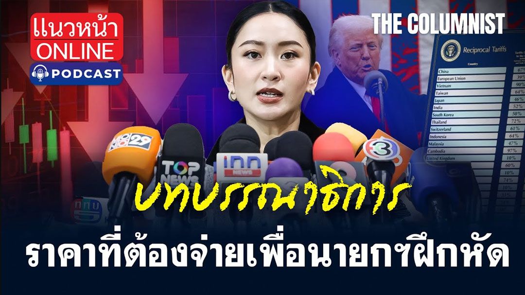 (คลิป) บทบรรณาธิการ : ราคาที่ต้องจ่ายเพื่อนายกฯฝึกหัด