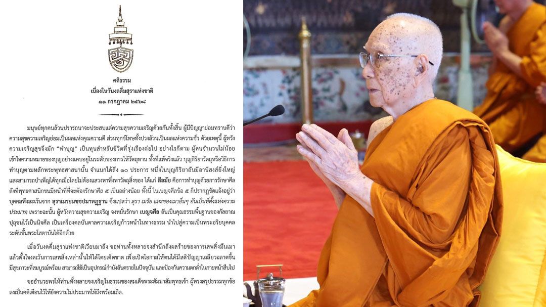 'สมเด็จพระสังฆราช' ประทานพระคติธรรม เนื่องในวันงดดื่มสุราแห่งชาติ