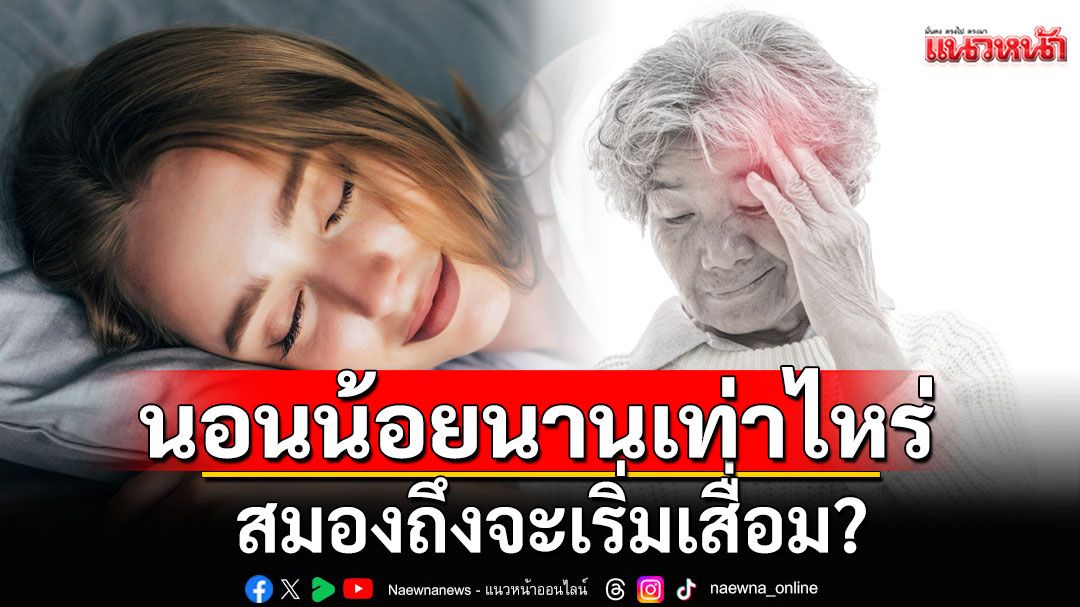 ไขข้อข้องใจ! นอนน้อยนานเท่าไหร่ สมองถึงจะเริ่มเสื่อม? พร้อมเผยสัญญาณเตือน