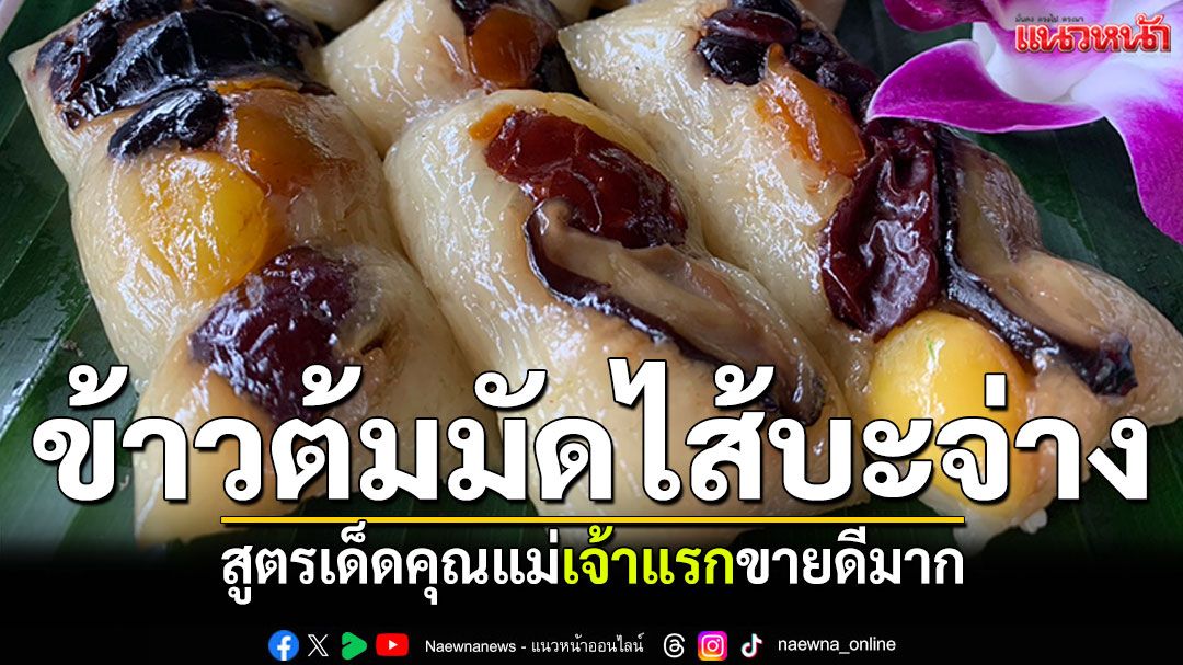 ผุดไอเดียสุดเก๋ 'ข้าวต้มมัดไส้บะจ่าง'สูตรคุณแม่ เจ้าแรกขายดีถล่มโซเชียล