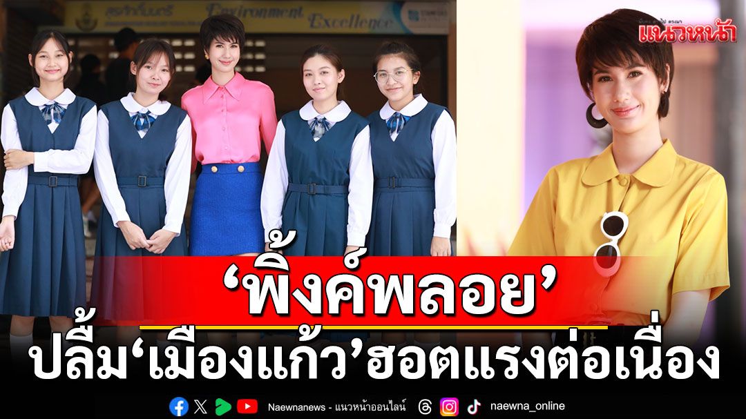 ‘พิ้งค์พลอย’ปลื้ม ‘เมืองแก้ว’ฮอตแรงต่อเนื่อง กรี๊ดชมสนั่นโซเชียล แฟชั่น ‘ครูภวานี’