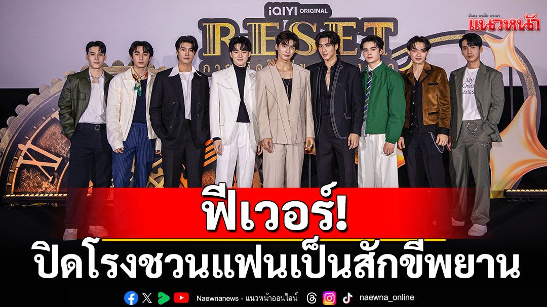 ‘ธาดา- อาร์มิน’ ฟีเวอร์!ดึง ‘ปีเตอร์แพน-ปอนด์’ปิดโรงชวนแฟนเป็นสักขีพยานปรากฏการณ์รักกับโมเมนต์สุดฟิน