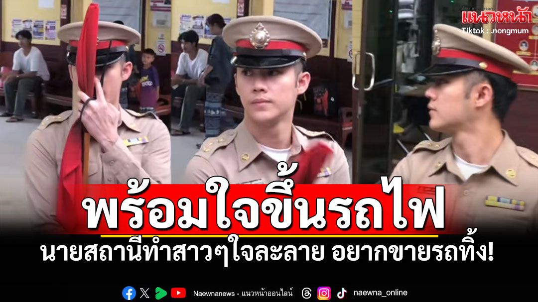 วาร์ปด่วน! นายสถานีกันทรารมย์ ทำโซเชียลระเบิด สาวๆพร้อมใจอยากขึ้นรถไฟทันที (คลิป)