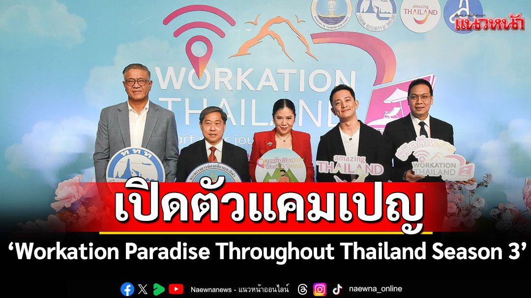 ททท. จับมือ Fastwork เปิดตัวแคมเปญ ‘Workation Paradise Throughout Thailand Season 3’