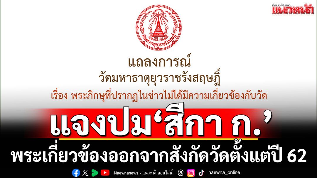 วัดมหาธาตุฯ แจงปมพระเกี่ยวข้อง 'สีกา ก.' ออกจากสังกัดวัดตั้งแต่ปี 62
