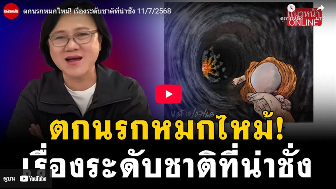 (คลิป) ตกนรกหมกไหม้! เรื่องระดับชาติที่น่าชั่ง