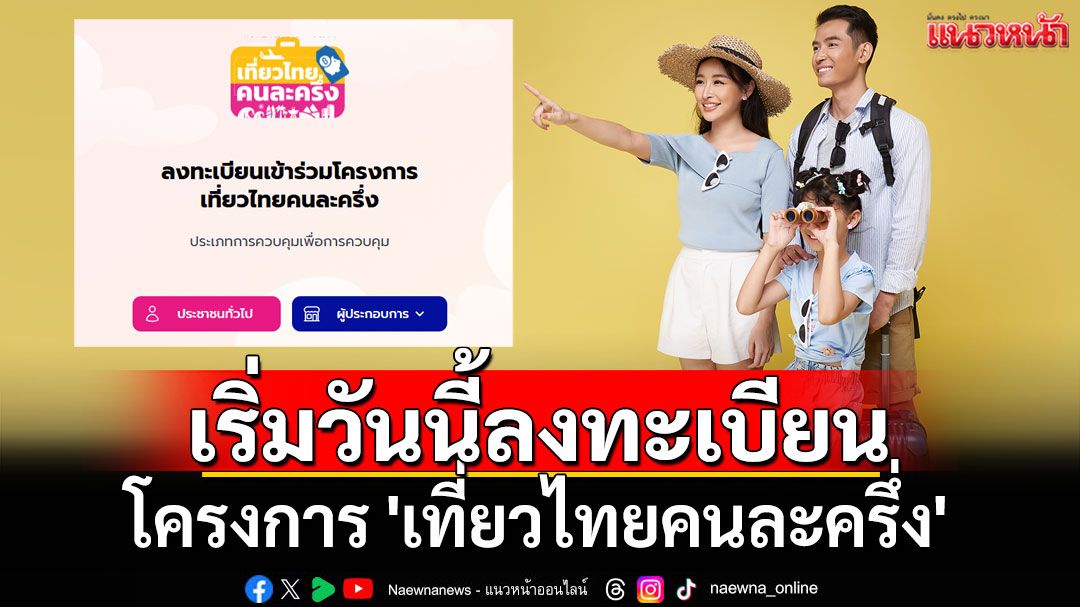 'เที่ยวไทยคนละครึ่ง'พร้อมแล้ว เปิดระบบให้ลงทะเบียนเริ่มวันนี้ รัฐบาลอัดฉีด5แสนสิทธิ์