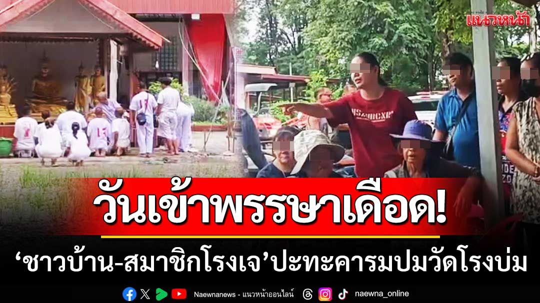 วันเข้าพรรษาเดือด! 'ชาวบ้าน-สมาชิกโรงเจ' ปะทะคารมปม'วัดโรงบ่ม'
