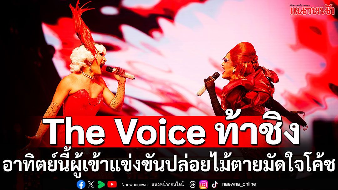 เปิดเกม BATTLES ‘The Voice Pride 2025’ ผู้เข้าแข่งขันปล่อยไม้ตายมัดใจโค้ช
