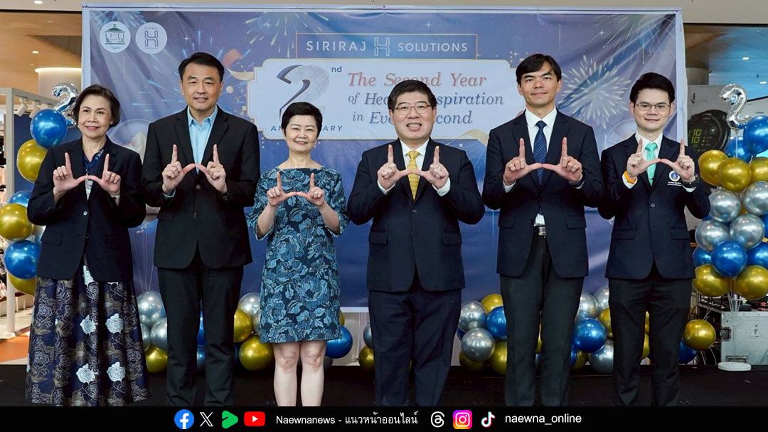 ฉลอง 2 ปี ไอซีเอส ผนึก SIRIRAJ H SOLUTIONS  เปิด 2 คลินิกใหม่ ตอบโจทย์คนรักสุขภาพครอบคลุมทุกด้าน