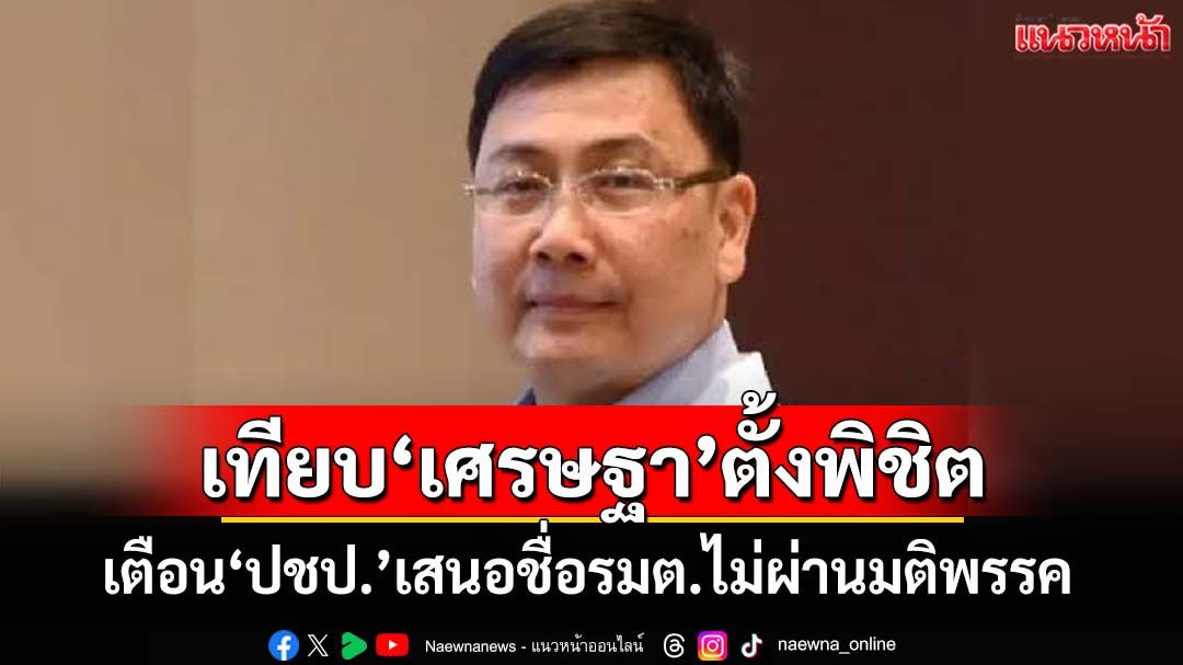 ‘ประชาธิปัตย์’มีเสียว!‘สุธรรม’เตือนเสนอชื่อรมต.ไม่ผ่านมติพรรค ระวังขัด‘กฎหมายพรรคการเมือง’