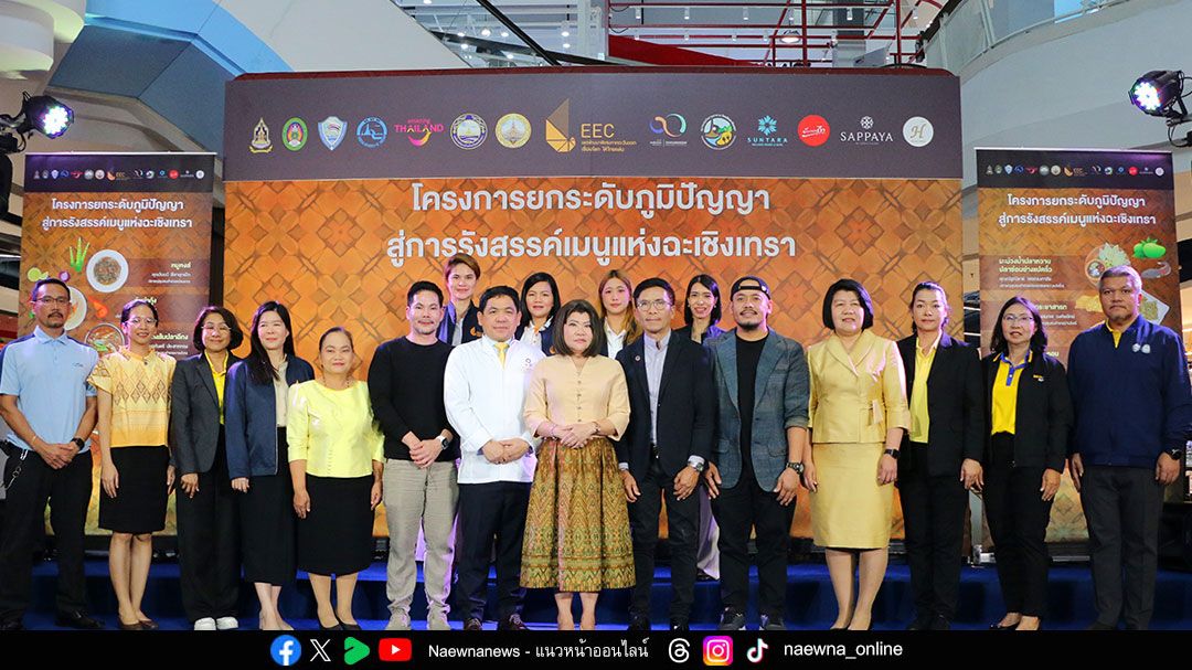 สกพอ. เปิดเวทีแข่งขัน ‘รังสรรค์เมนูแห่งฉะเชิงเทรา’ สร้างต้นแบบเมนูท้องถิ่นสู่สากล