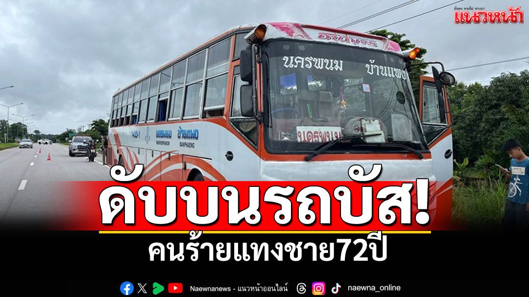จ้วงแทงชาย72ปีดับบนรถโดยสาร มือมีดเหมือนคนเสียสติ ค้นกระเป๋าเจอชุดชั้นในสตรี