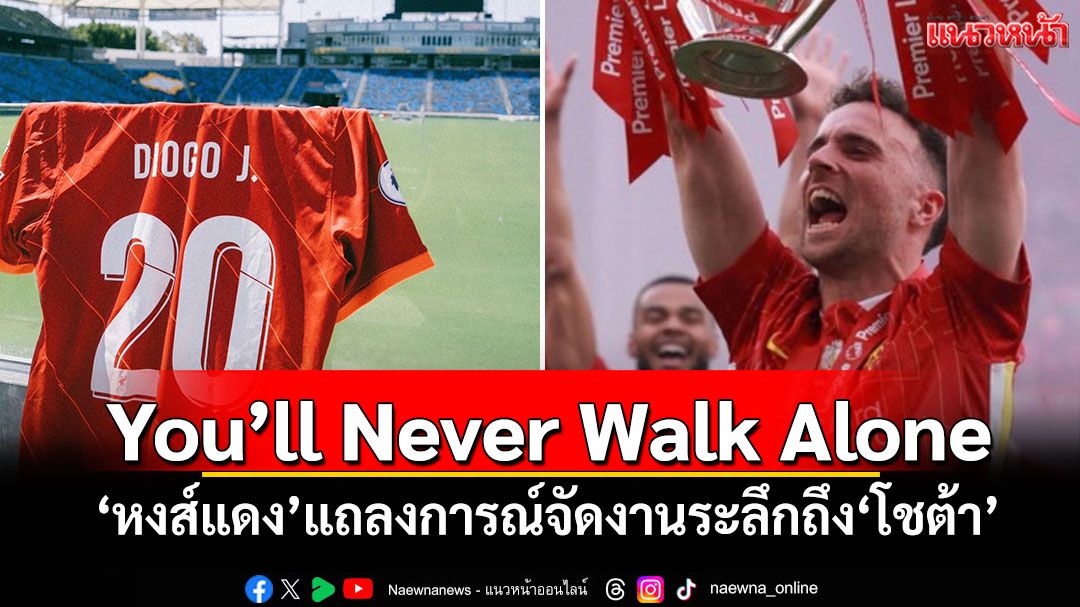 ‘หงส์แดง’แถลงการณ์จัดงานระลึกถึง‘โชต้า’