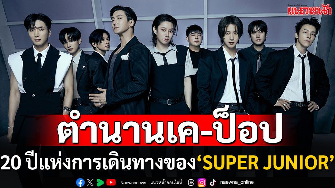 การกลับมาของตำนาน เค-ป็อป ‘SUPER JUNIOR’ ส่งเพลง ‘Express Mode’ มุ่งสู่เป้าหมายอย่างไม่หยุดยั้ง