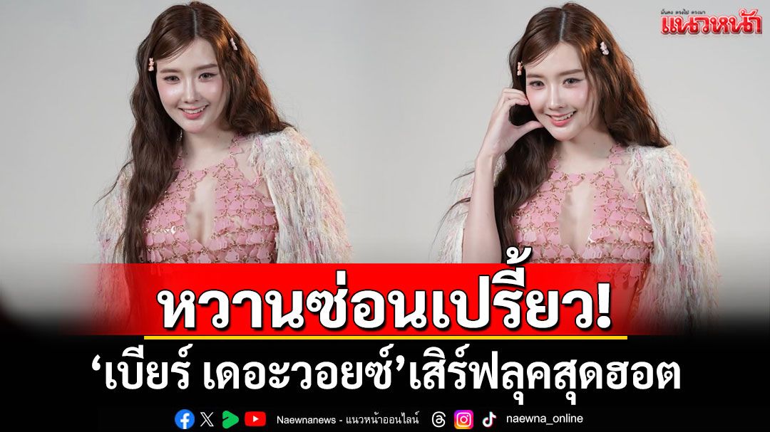 หวานซ่อนเปรี้ยว! 'เบียร์ เดอะวอยซ์'เสิร์ฟลุคสุดฮอต