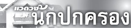 แวดวงนักปกครอง วันที่ 12 ก.ค. 2568