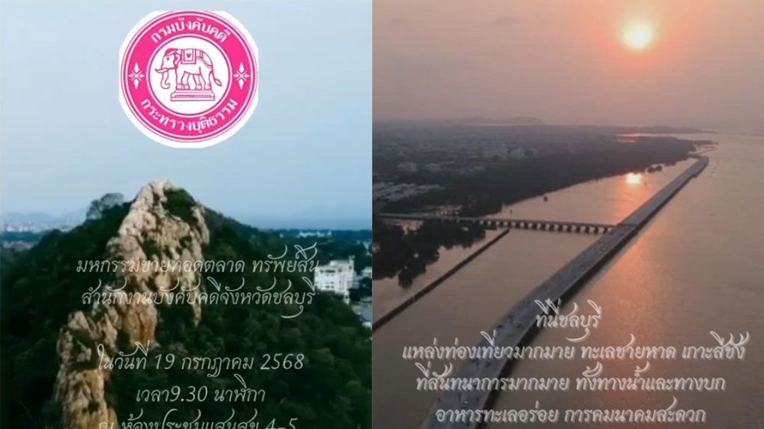 เตรียมให้พร้อม!! สนง.บังคับคดีจังหวัดชลบุรี จัดมหกรรมขายทอดตลาดทรัพย์สิน 19 ก.ค.นี้